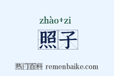 照子是什么意思的图片